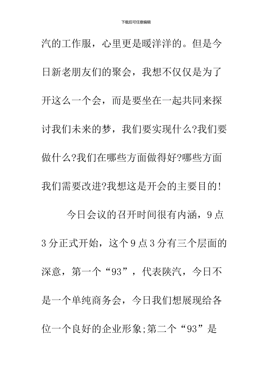 2024鸡年商务年会董事长致辞_第3页