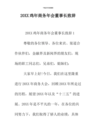 2024鸡年商务年会董事长致辞