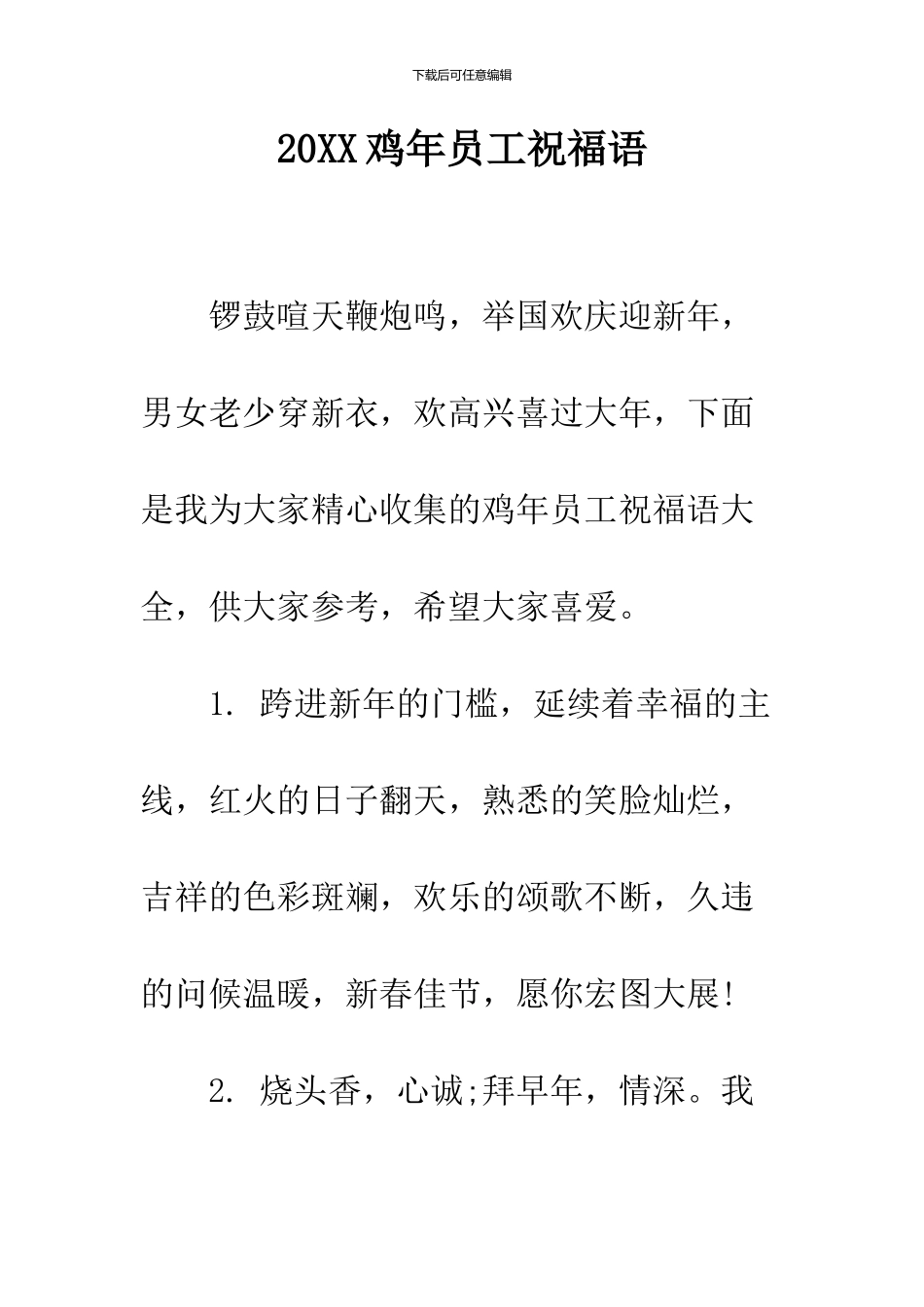 2024鸡年员工祝福语_第1页