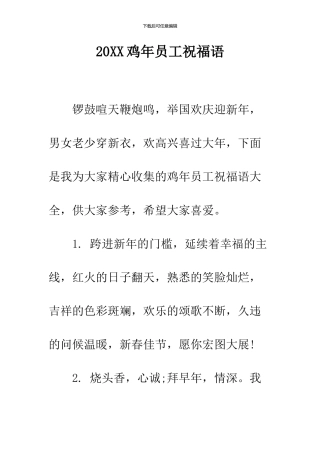 2024鸡年员工祝福语