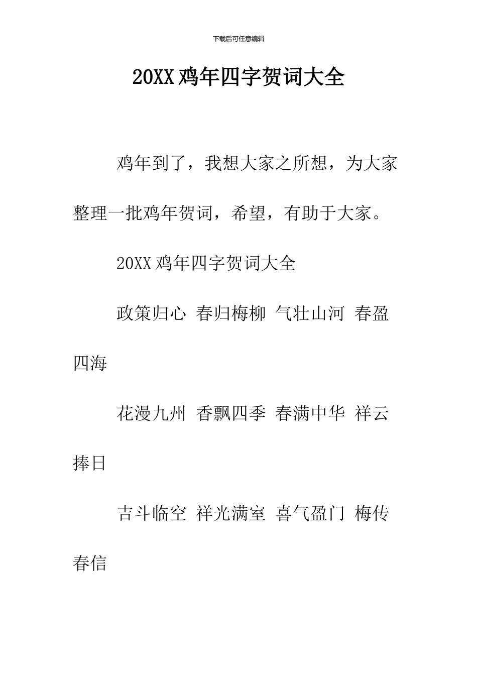 2024鸡年四字贺词大全_第1页