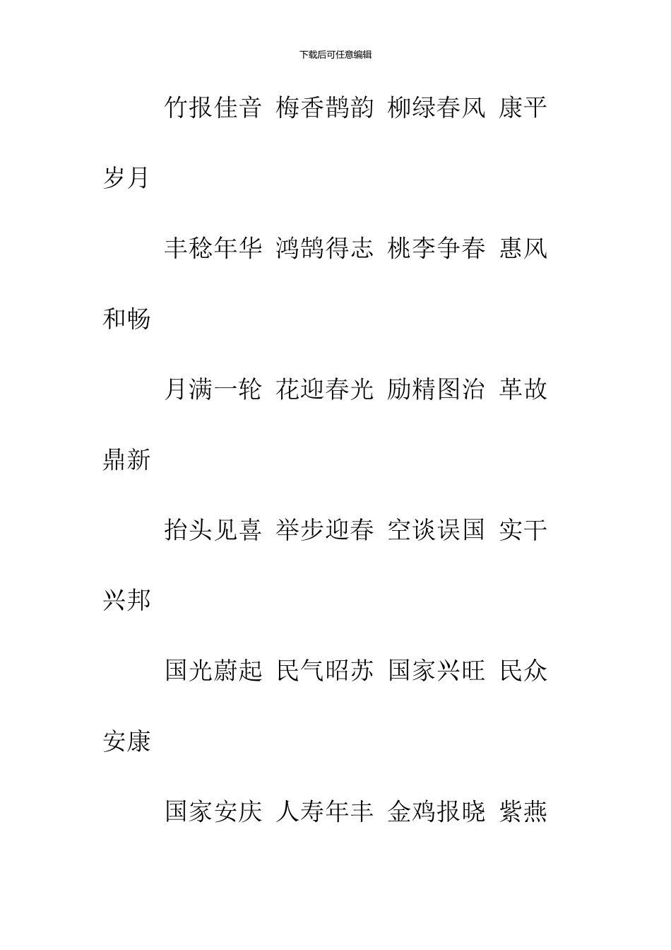 2024鸡年四字贺词大全_第2页