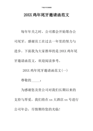 2024鸡年尾牙邀请函范文