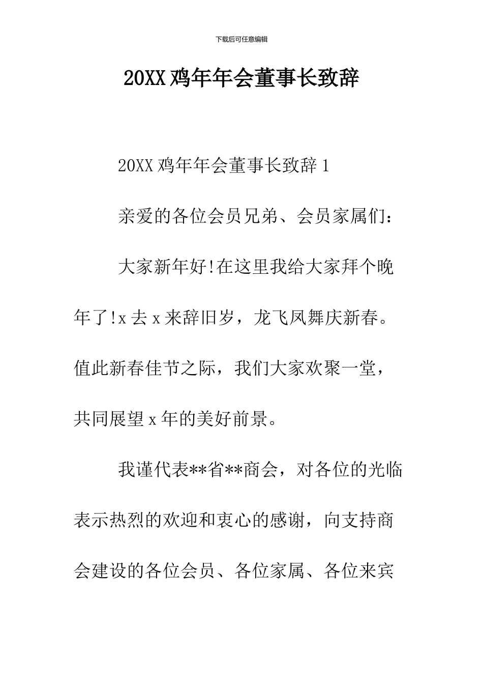 2024鸡年年会董事长致辞_第1页