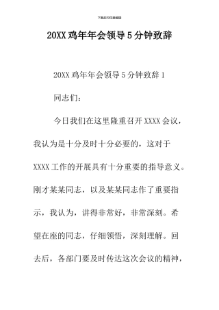 2024鸡年年会领导5分钟致辞