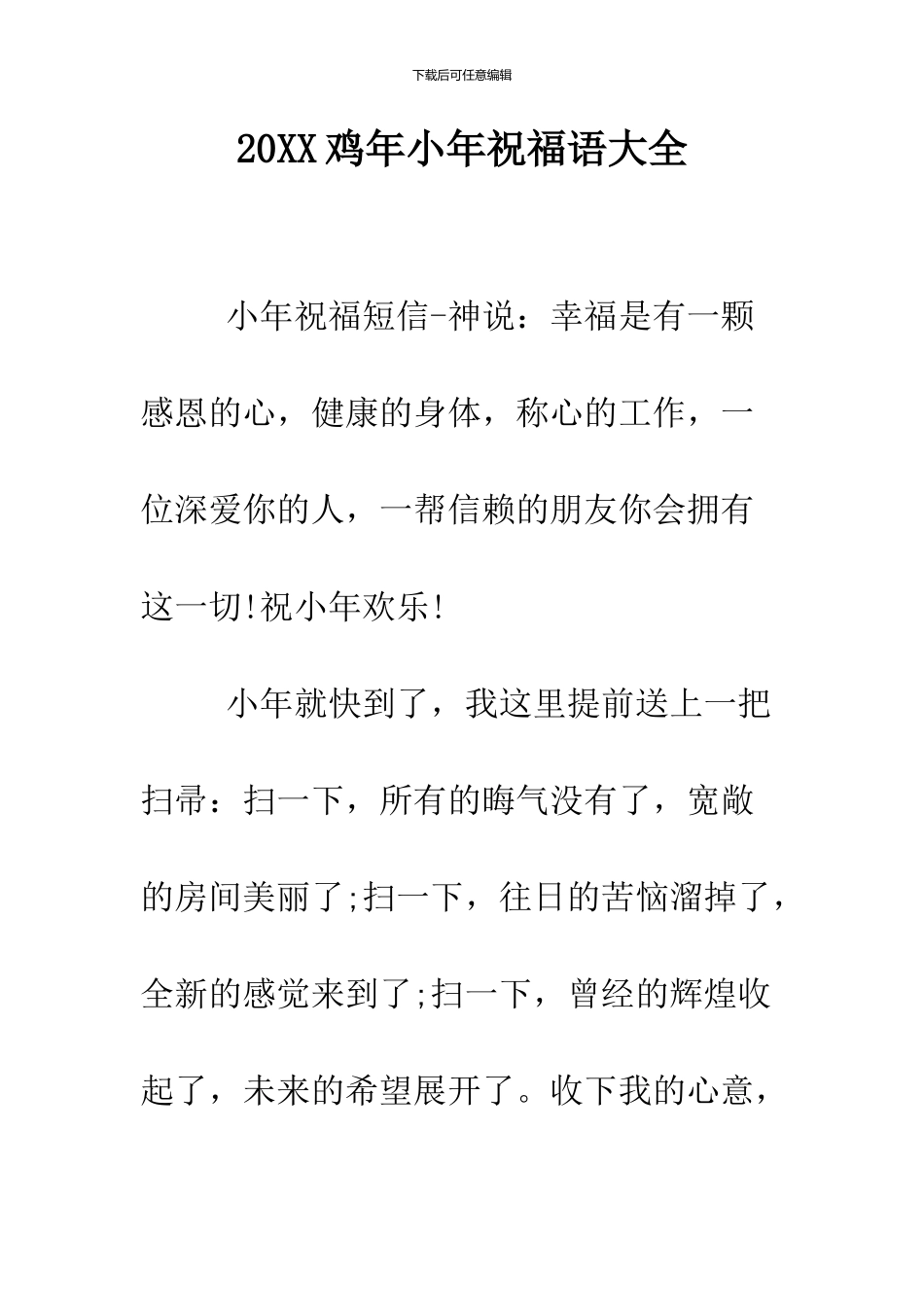 2024鸡年小年祝福语大全_第1页