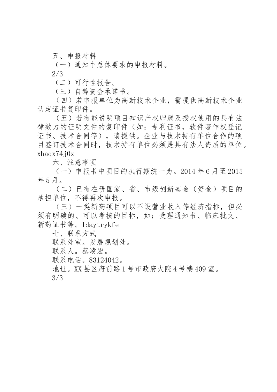 XX省科技型中小企业技术创新资金项目申报承诺书_第3页
