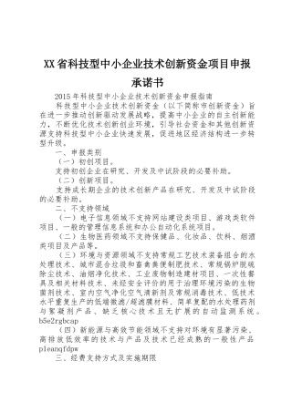 XX省科技型中小企业技术创新资金项目申报承诺书