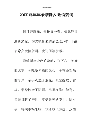 2024鸡年年最新除夕微信贺词