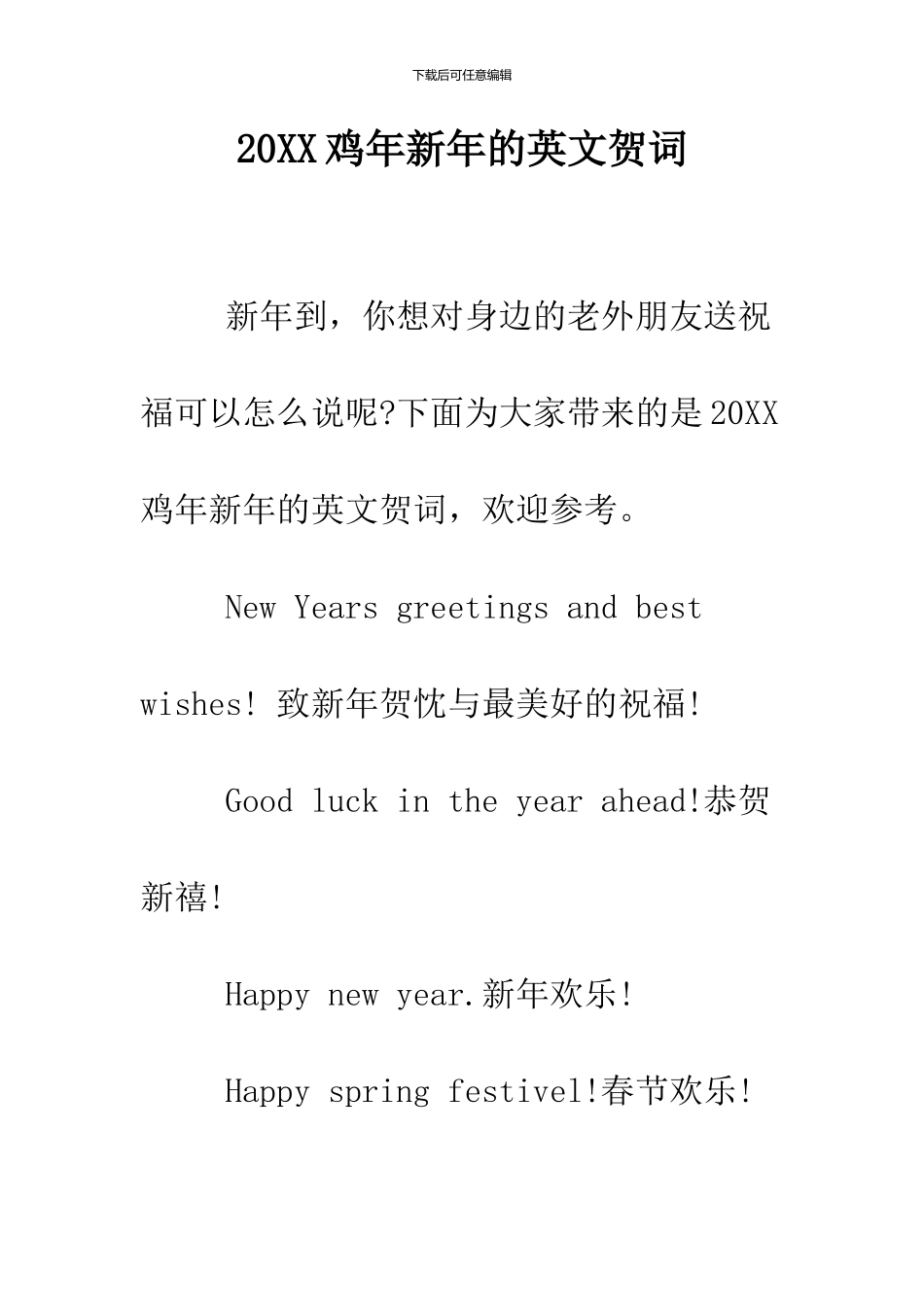 2024鸡年新年的英文贺词_第1页