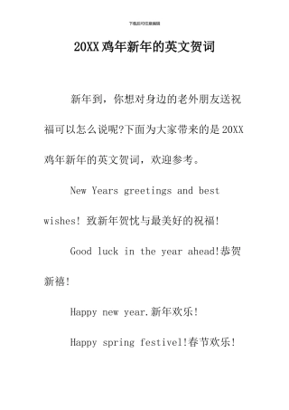 2024鸡年新年的英文贺词
