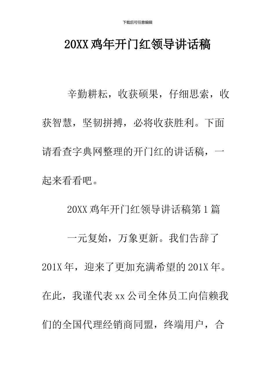 2024鸡年开门红领导讲话稿_第1页