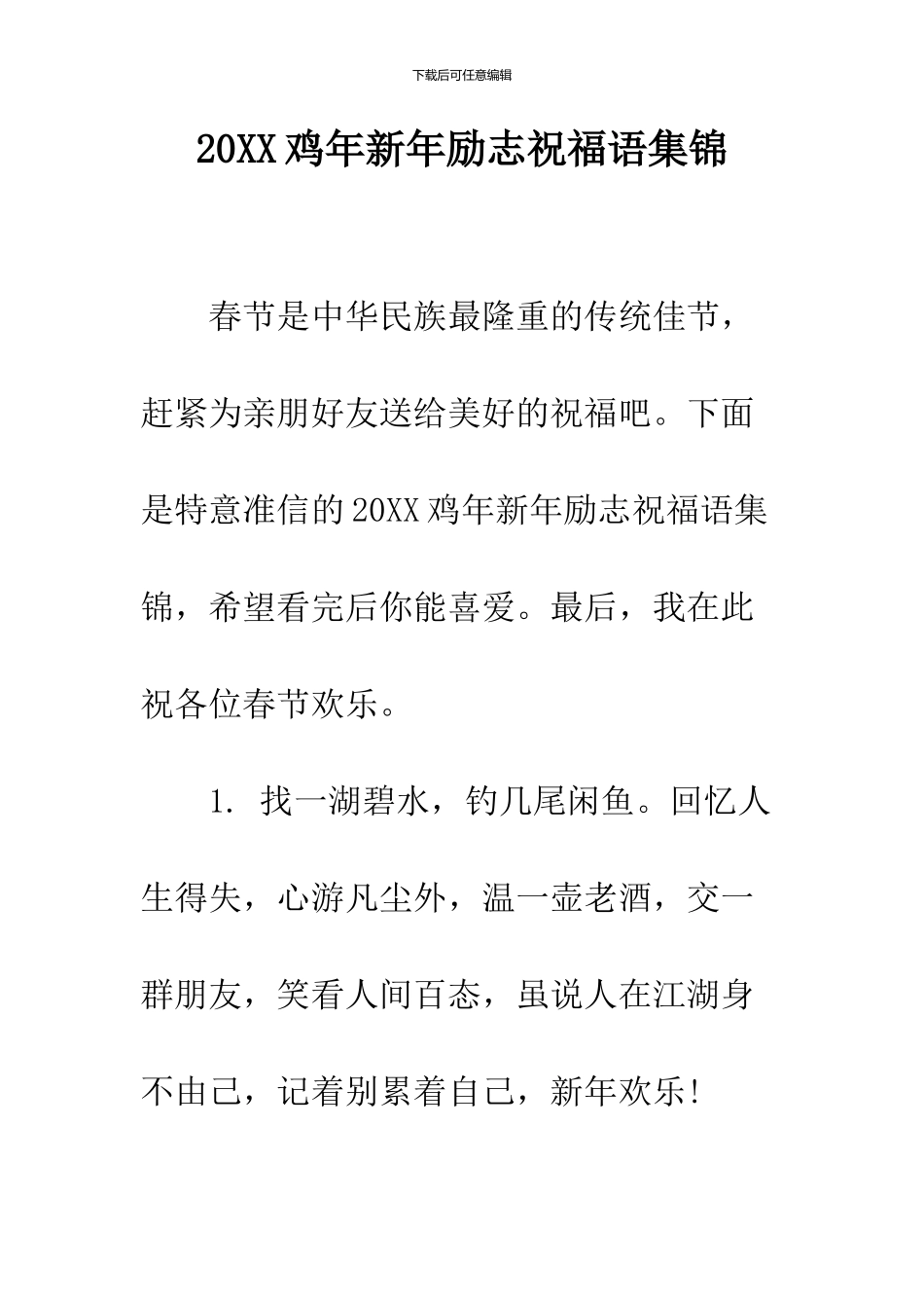 2024鸡年新年励志祝福语集锦_第1页