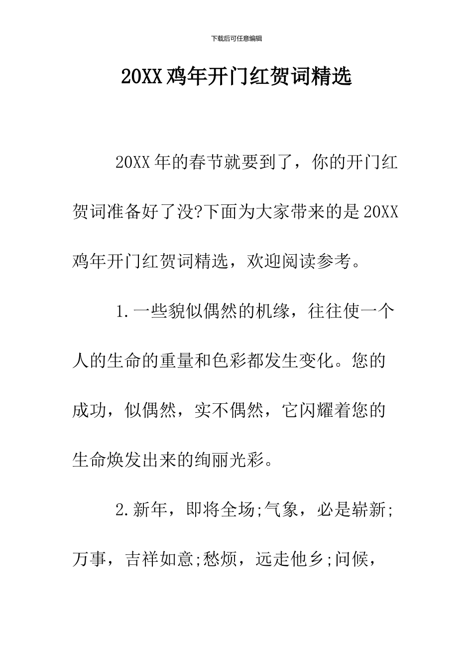 2024鸡年开门红贺词精选_第1页