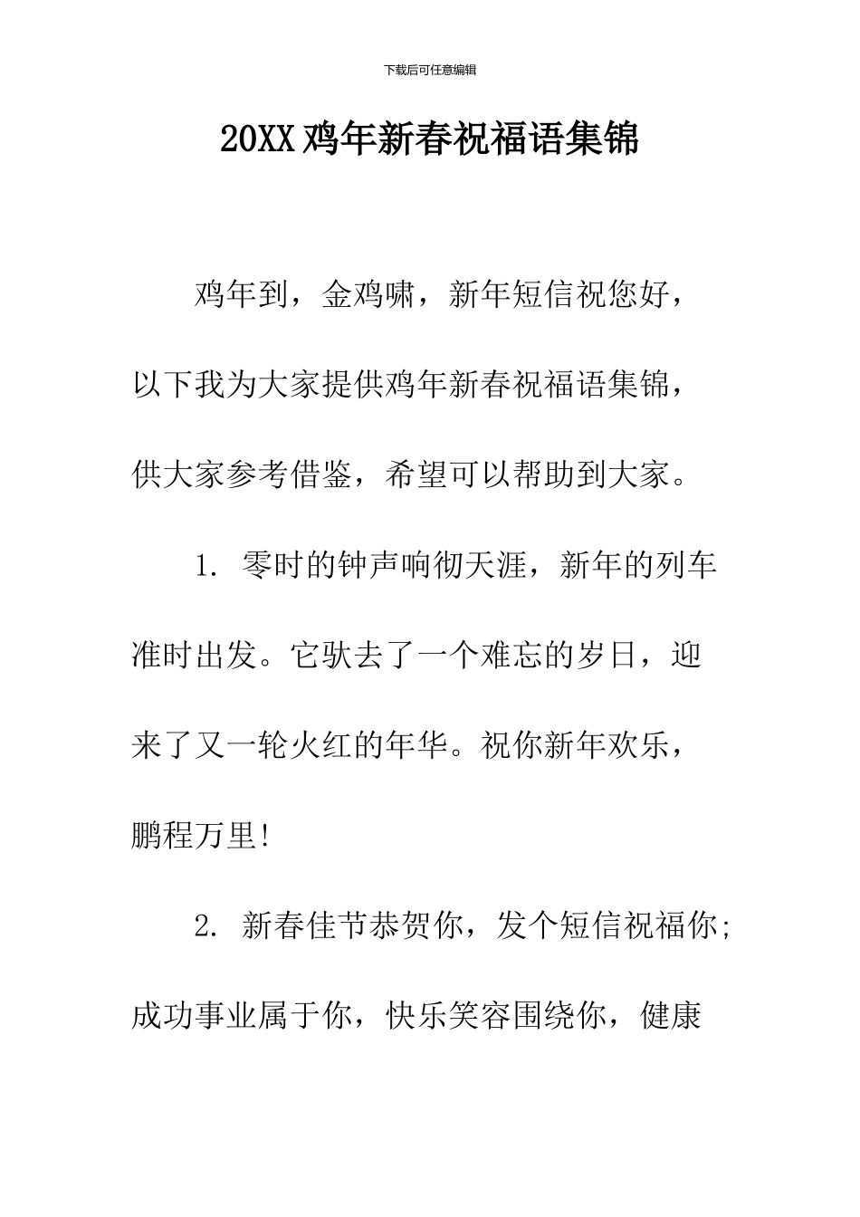 2024鸡年新春祝福语集锦_第1页