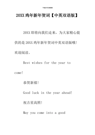 2024鸡年新年贺词【中英双语版】
