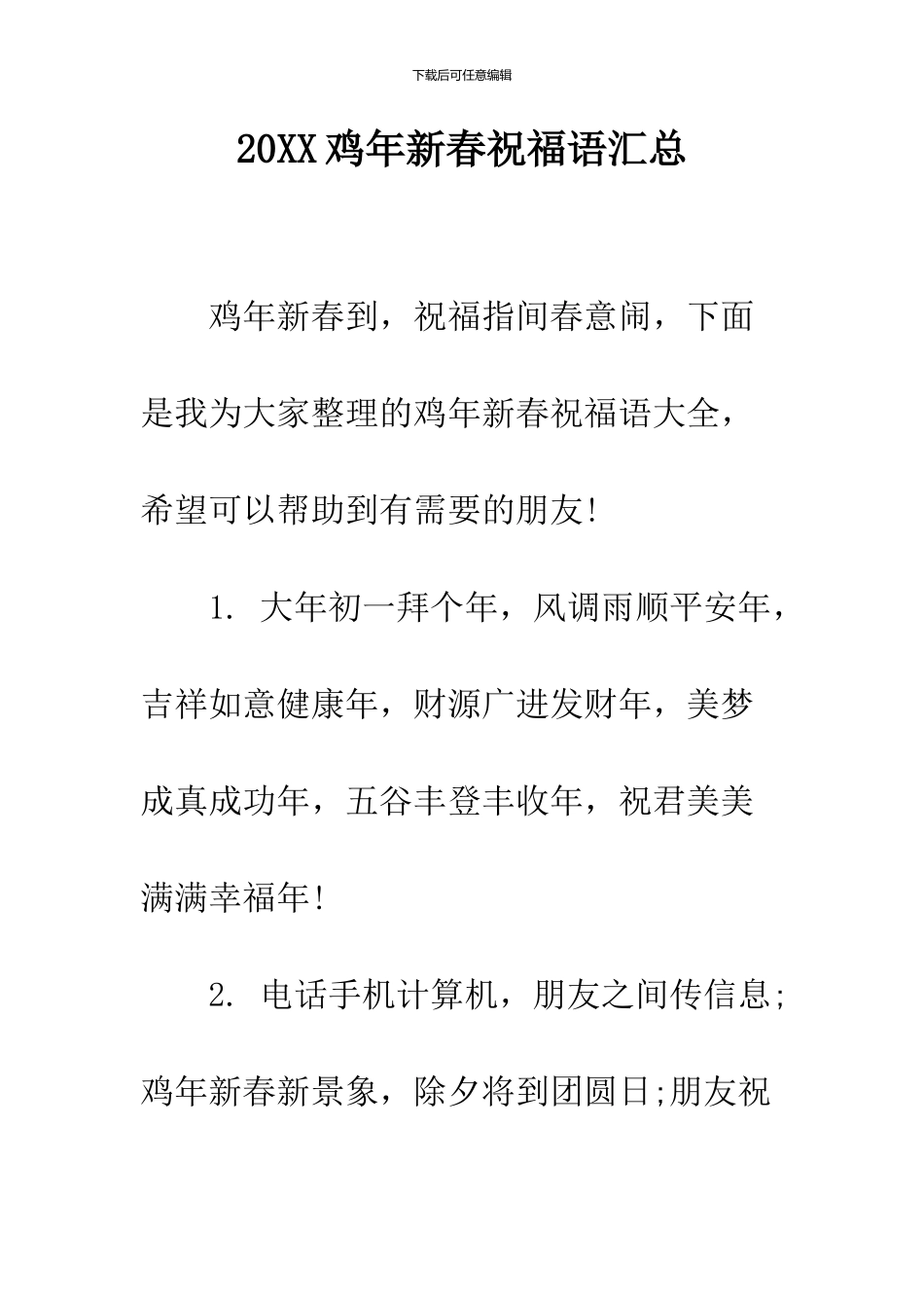 2024鸡年新春祝福语汇总_第1页