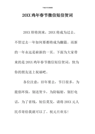 2024鸡年春节微信短信贺词