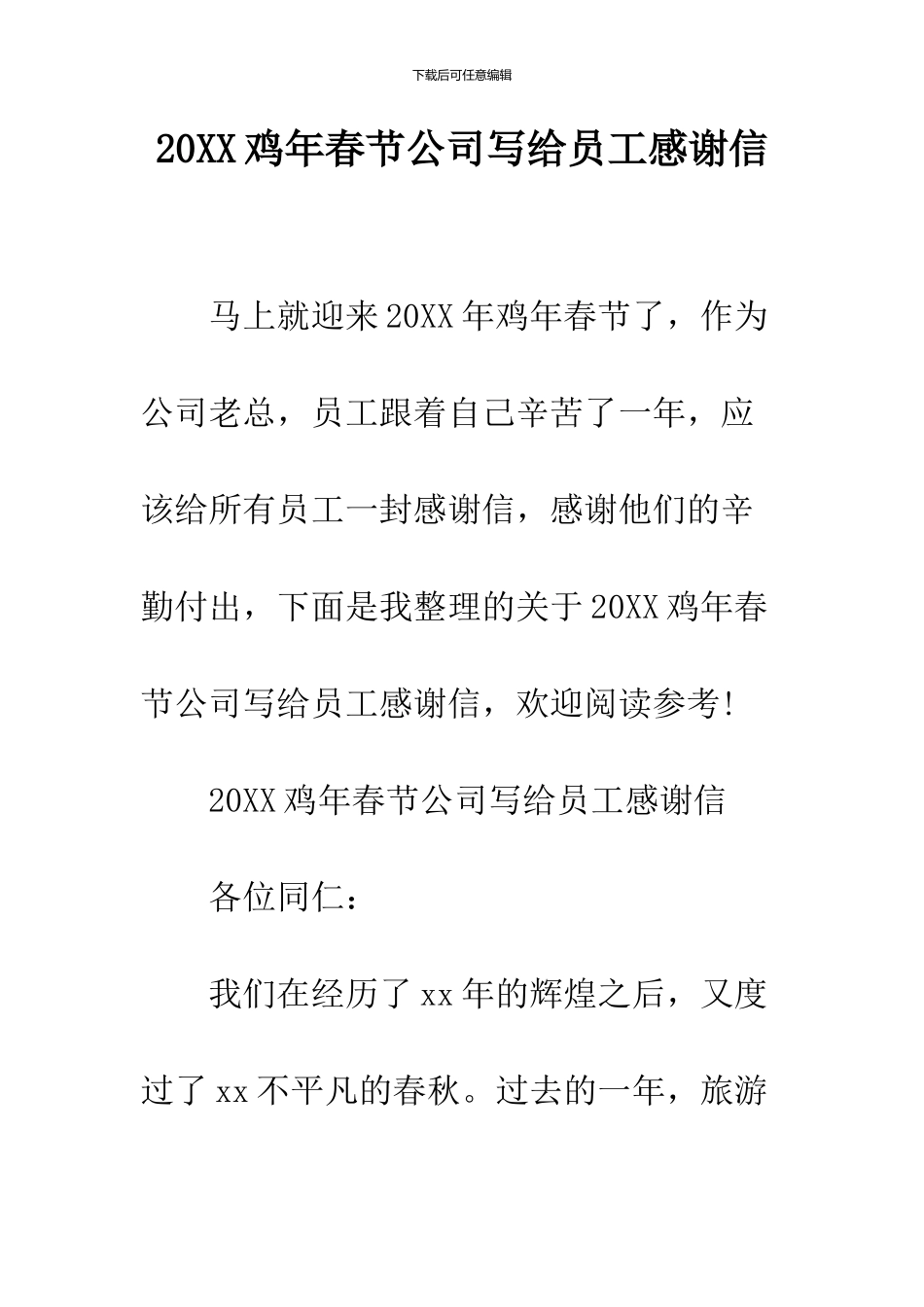 2024鸡年春节公司写给员工感谢信_第1页