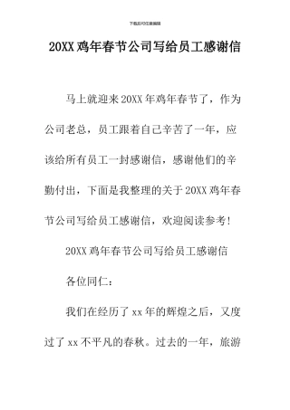 2024鸡年春节公司写给员工感谢信