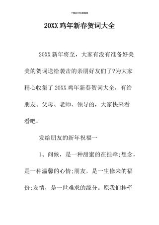 2024鸡年新春贺词大全