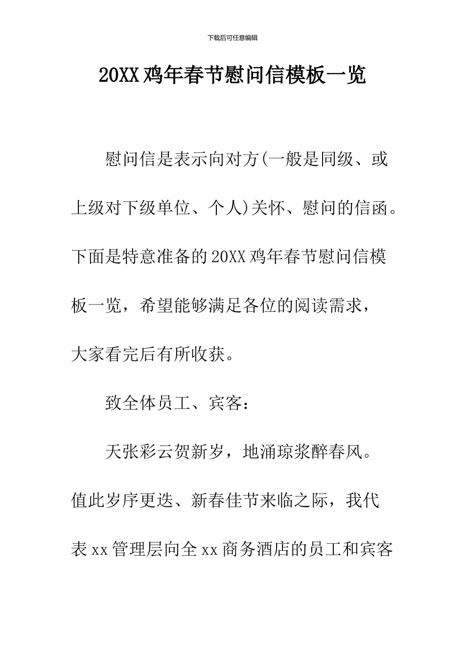 2024鸡年春节慰问信模板一览_第1页