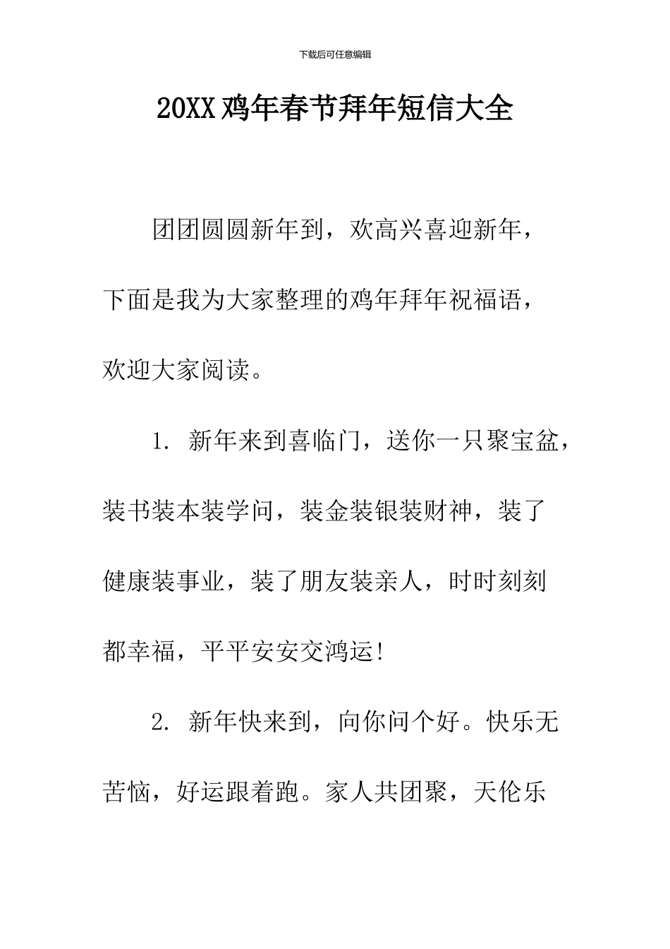 2024鸡年春节拜年短信大全_第1页