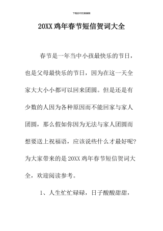 2024鸡年春节短信贺词大全