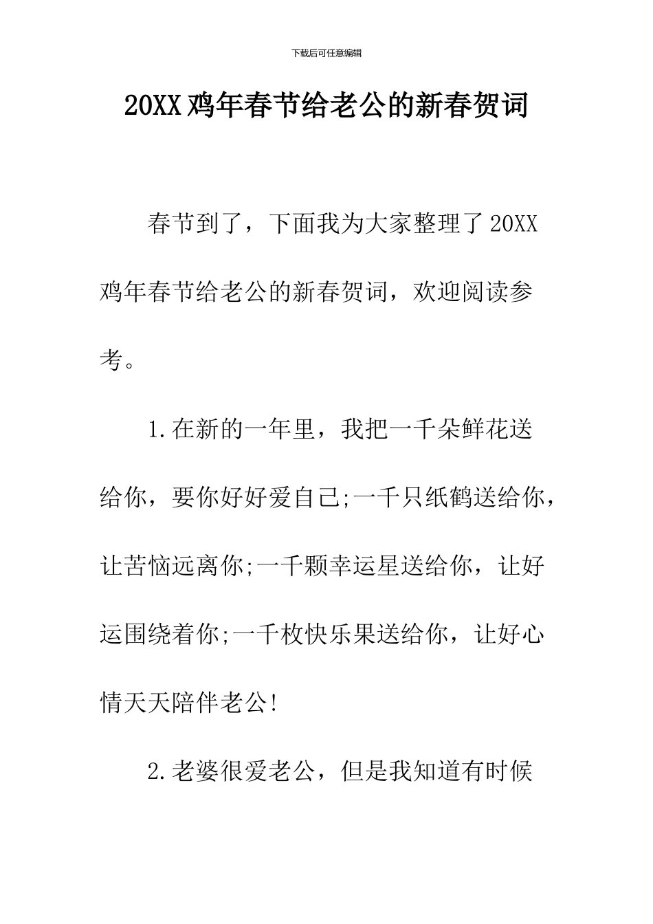 2024鸡年春节给老公的新春贺词_第1页