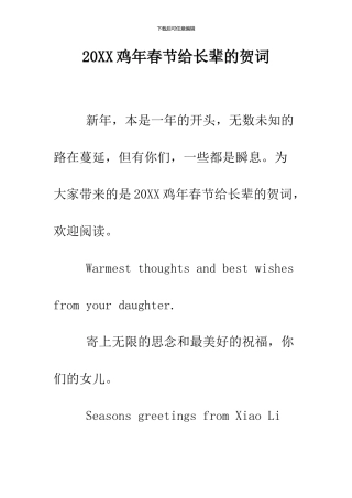 2024鸡年春节给长辈的贺词