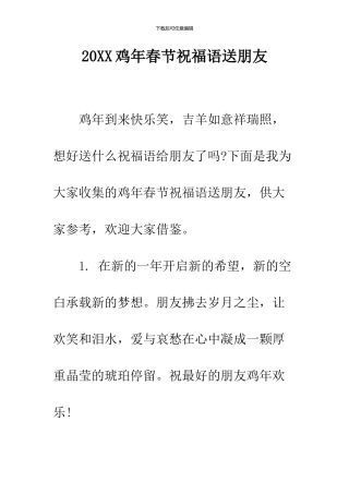 2024鸡年春节祝福语送朋友