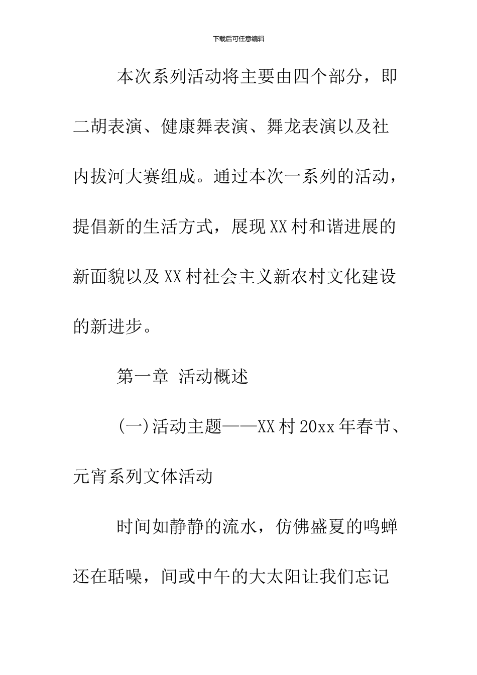 2024鸡年村级春节文艺活动策划方案大全_第3页