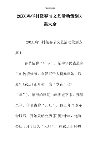 2024鸡年村级春节文艺活动策划方案大全