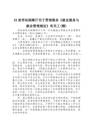 XX省劳动保障厅关于贯彻落实《就业服务与就业管理规定》有关工(精)_1