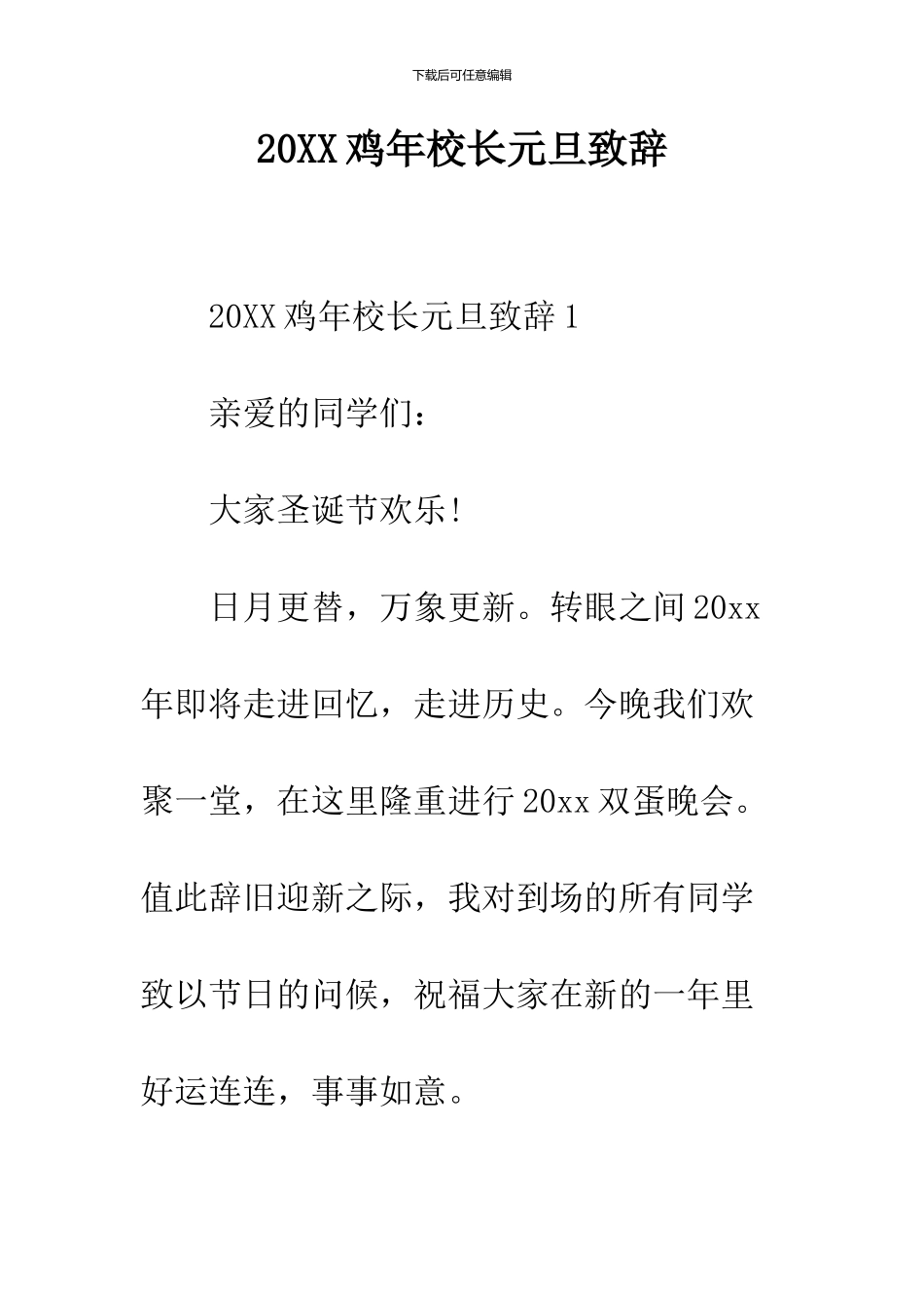2024鸡年校长元旦致辞_第1页