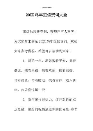 2024鸡年短信贺词大全