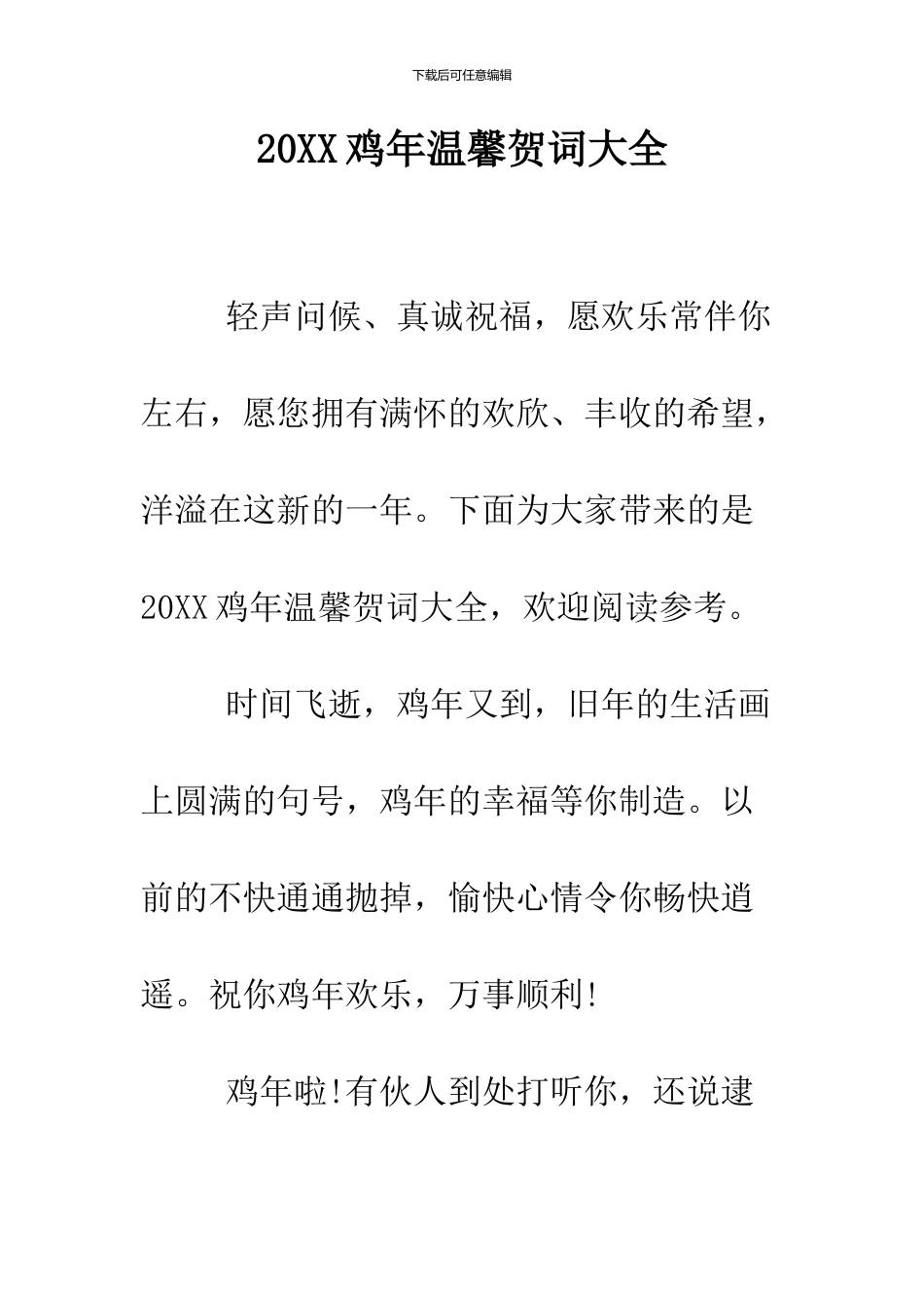 2024鸡年温馨贺词大全_第1页