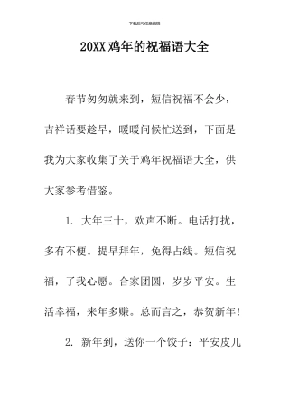 2024鸡年的祝福语大全