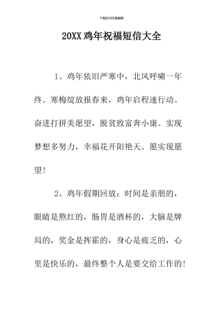 2024鸡年祝福短信大全