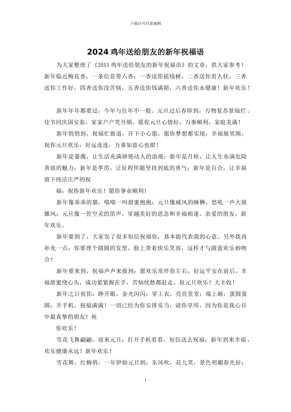 2024鸡年送给朋友的新年祝福语_第1页