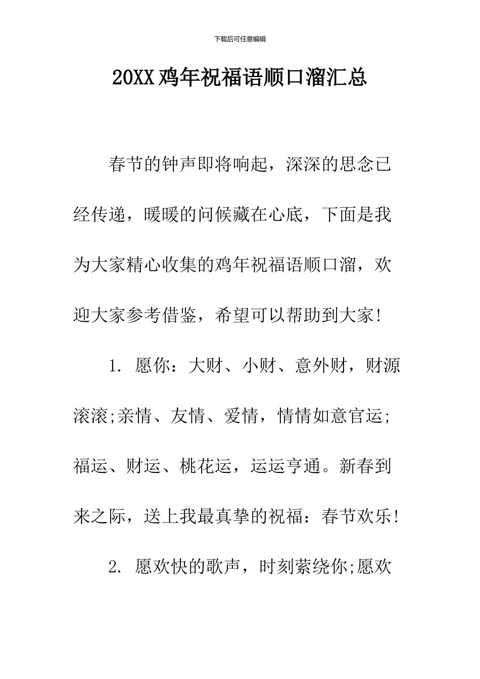 2024鸡年祝福语顺口溜汇总_第1页