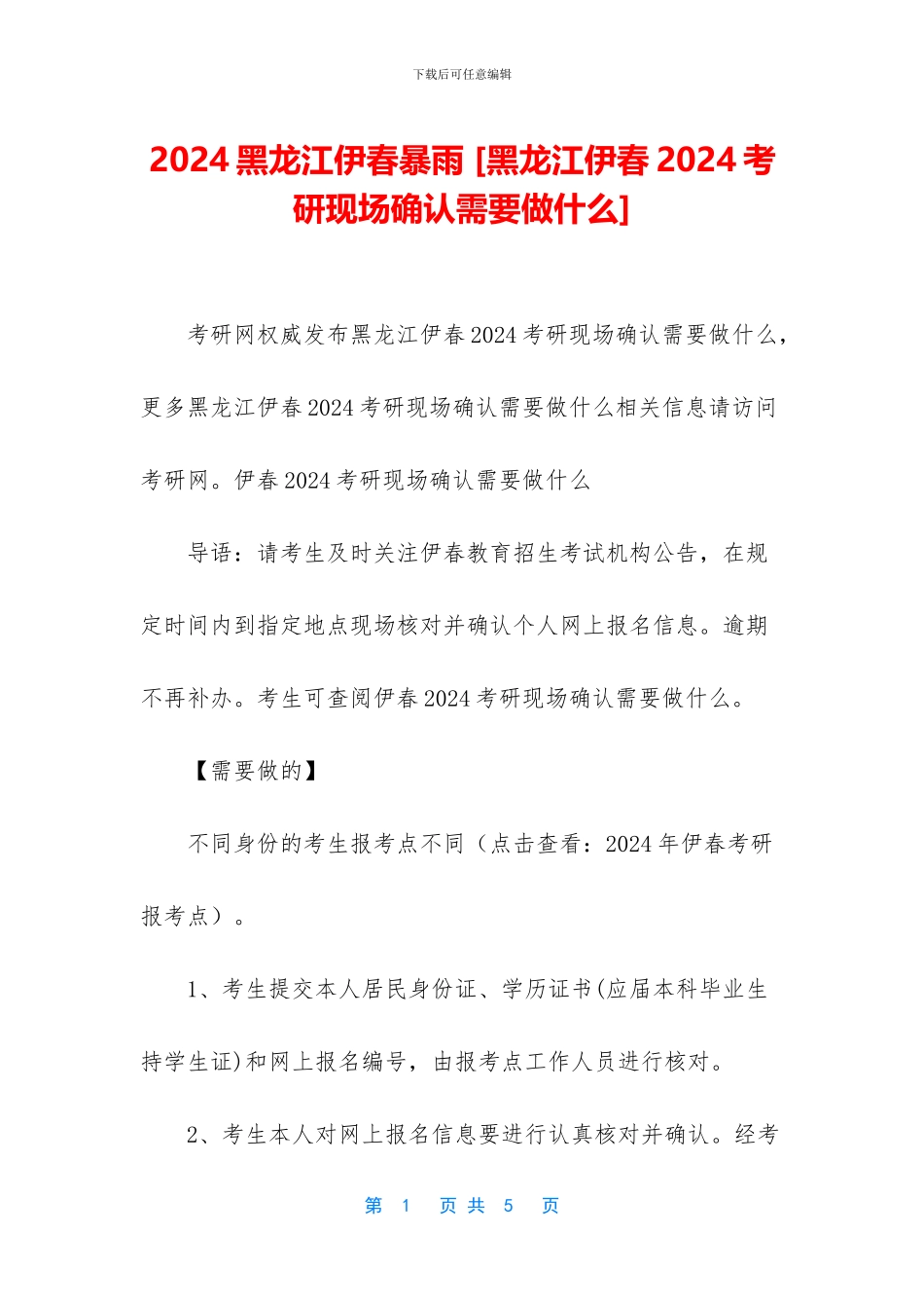 2024黑龙江伊春暴雨_第1页