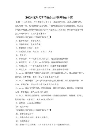 2024鼠年元宵节晚会主持词开场白十篇