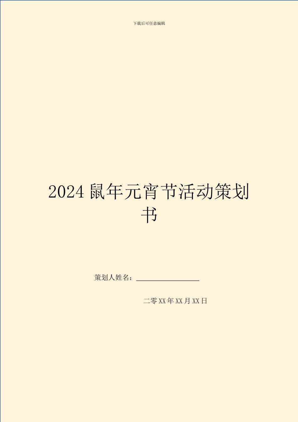 2024鼠年元宵节活动策划书_第1页