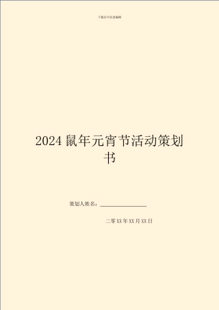 2024鼠年元宵节活动策划书