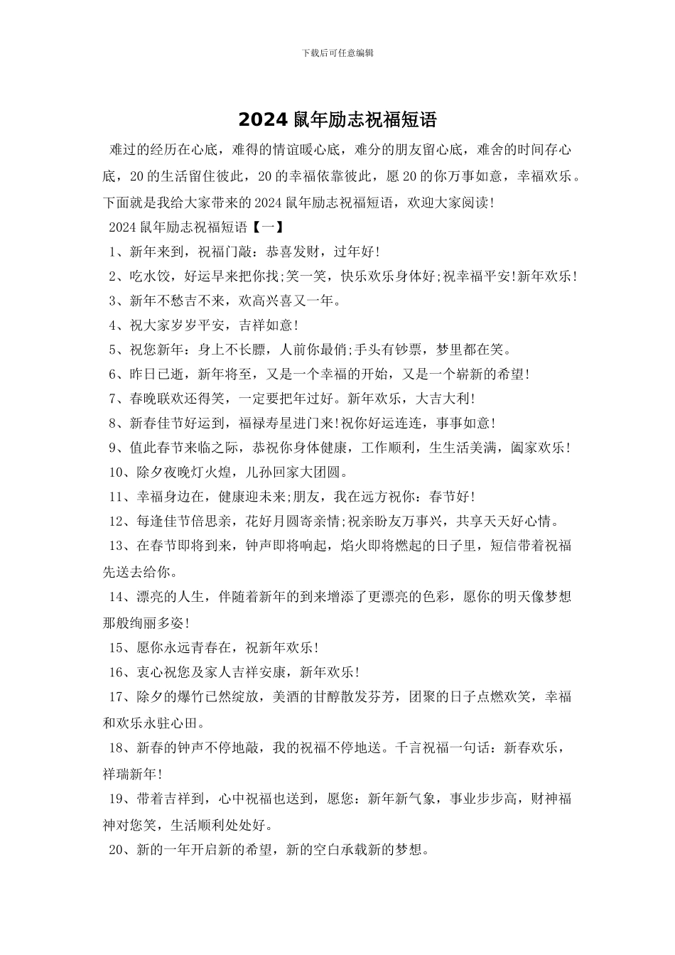 2024鼠年励志祝福短语_第1页