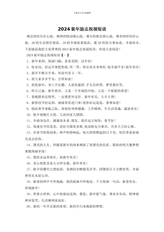 2024鼠年励志祝福短语