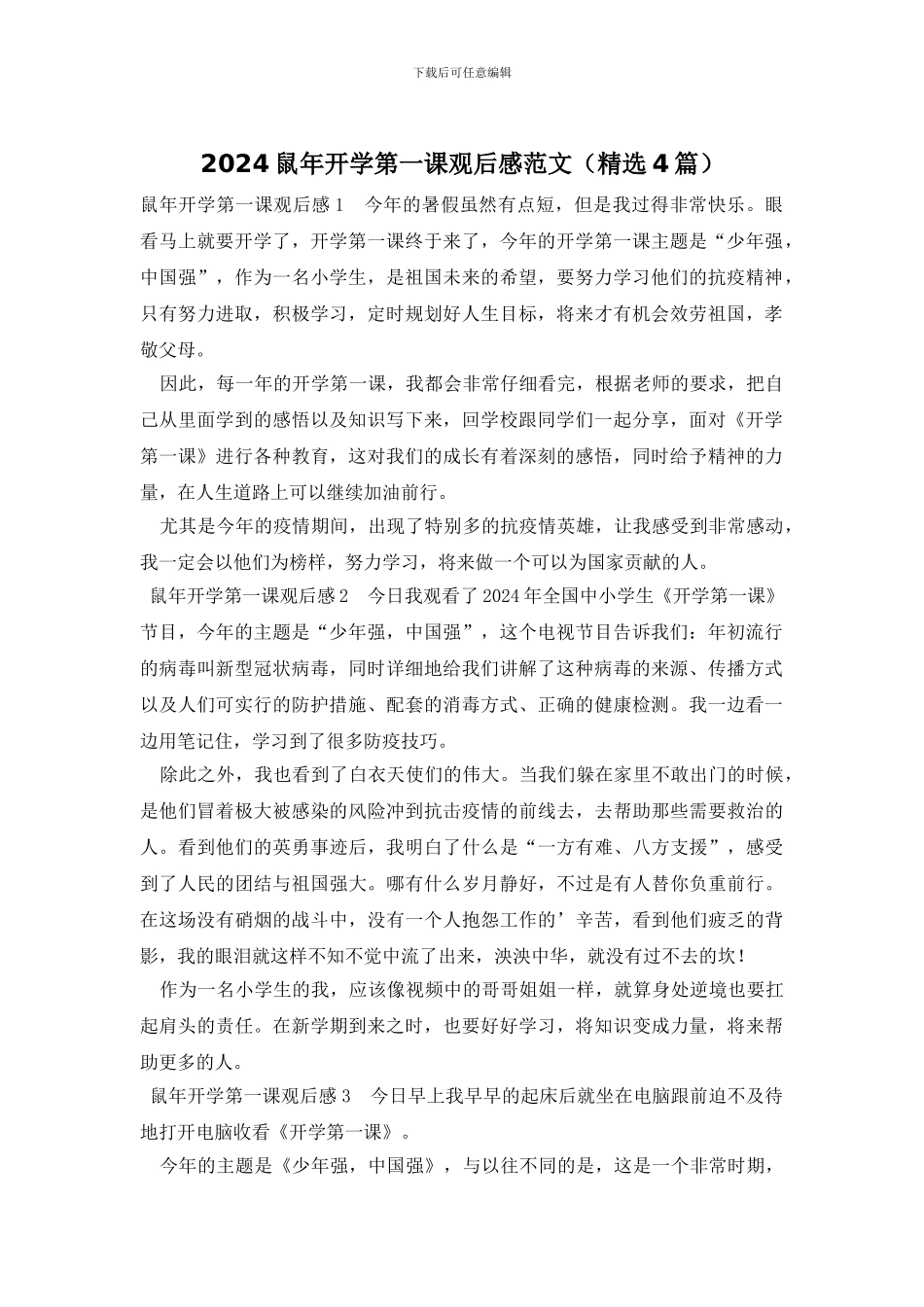 2024鼠年开学第一课观后感范文_第1页