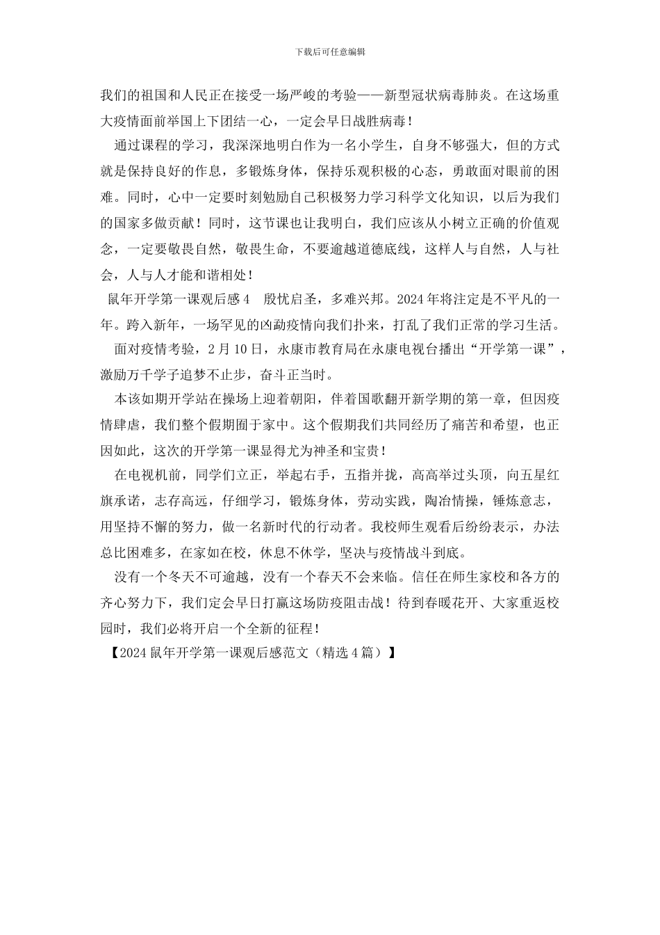 2024鼠年开学第一课观后感范文_第2页