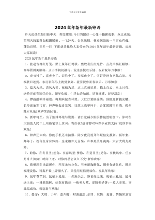 2024鼠年新年最新寄语